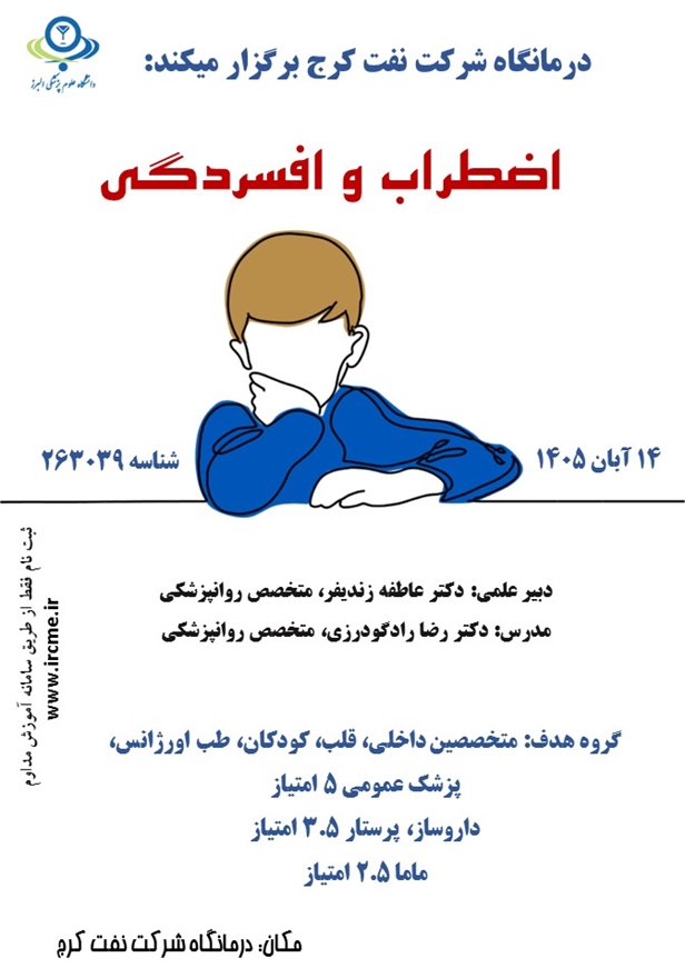 همایش افسردگی و اضطراب در شرکت نفت 